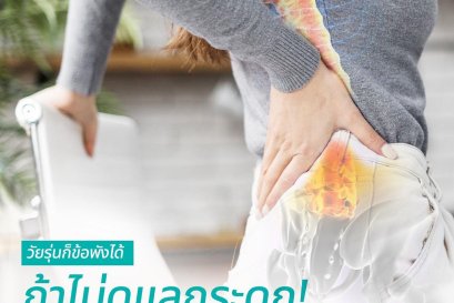 วัยรุ่นก็เสี่ยงได้ ถ้าใช้ร่างกายหนักแต่ไม่ดูแล!!