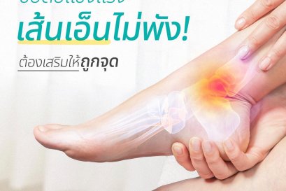 ดูแลกระดูก ข้อต่อ และเส้นเอ็นให้แข็งแรงทุกวัน