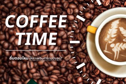 ดื่มตอนไหน ให้คาเฟอีนทำงานปังสุด?