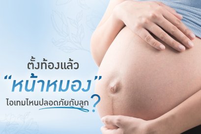 ช่วงตั้งท้องหน้าหมองมาก!