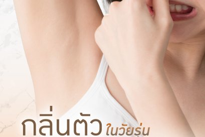 กลิ่นตัวในวัยรุ่น เป็นเรื่องปกติ แก้ได้!!