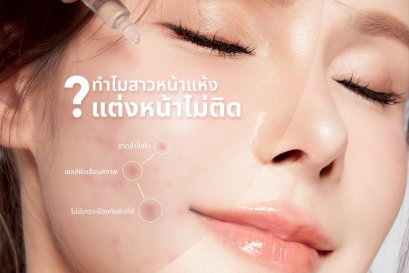 ทำไมสาวหน้าแห้ง แต่งหน้าไม่ติด?