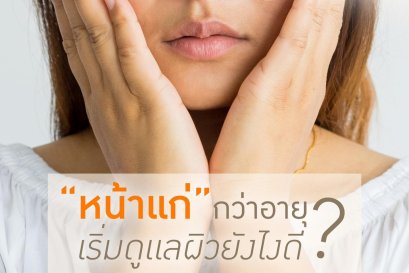 กลัวหน้าแก่กว่าอายุที่มี ต้องเริ่มดูแลผิวยังไง