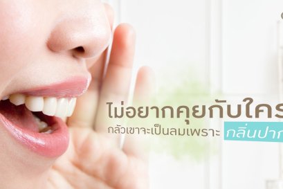 ไม่อยากคุยกับใคร เพราะกลัวเขาจะเป็นลมจากกลิ่นปากเรา