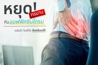 ทำไมชาวออฟฟิศถึงปวดหลังกันเก่ง