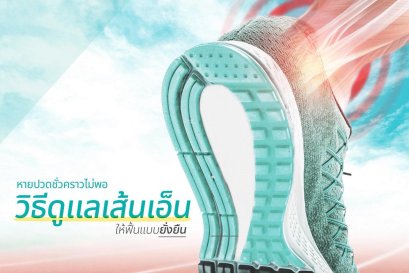 ปวดเส้นเอ็น ไม่ใช่แค่เมื่อยธรรมดาแต่คือสัญญาณที่ไม่ควรมองข้าม