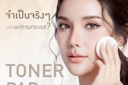 ถ้าเรามีโทนเนอร์แบบขวดเดิมอยู่แล้ว การเปลี่ยนมาใช้แบบ Pad มันคุ้มค่าที่จะลงทุนจริงๆ มั้ย?"