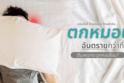 แค่นอนตกหมอนทำไมปวดคอไม่หายสักที