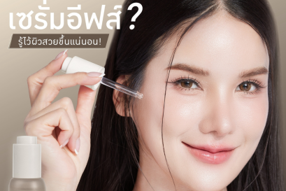 เซรั่มอีฟส์คืออะไร?? 