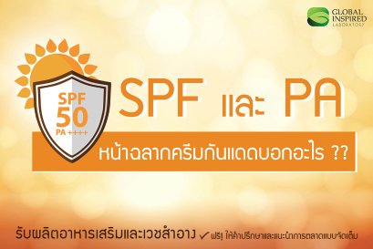 SPF และ PA หน้าฉลากครีมกันแดดบอกอะไร?