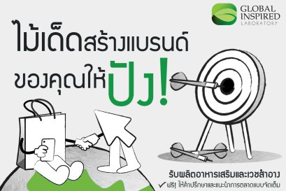 ไม้เด็ด สร้างแบรนด์ของคุณให้ปังภายในปี 2022