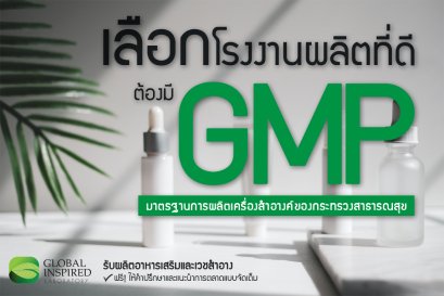 เลือกโรงงานผลิตที่ดีต้องมี GMP เครื่องสำอาง
