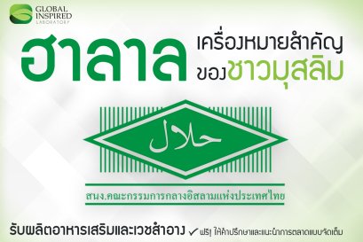 ทำความรู้จักกับ Halal มาตรฐานการผลิตระดับโลก