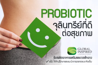 Probiotic จุลินทรีย์ที่ดีต่อสุขภาพ