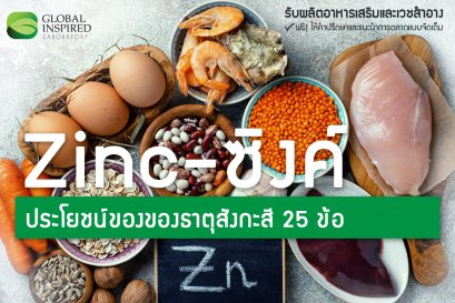 "Zinc-ซิงค์" ประโยชน์ของธาตุสังกะสี 25 ข้อ