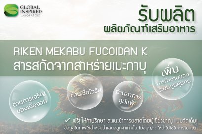 สารสกัดสาหร่ายเมะกะบุ