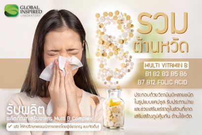 วิตามินบีรวม (Vitamin B Complex) ต้านหวัดได้?