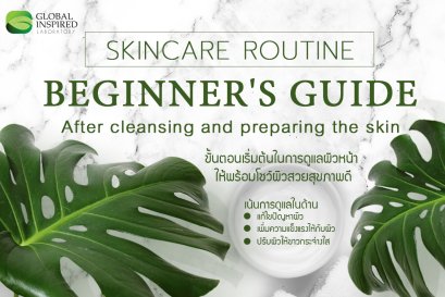 Skincare Routine เริ่มตอนดูแลผิวแบบง่ายๆ 3 ขั้นตอน