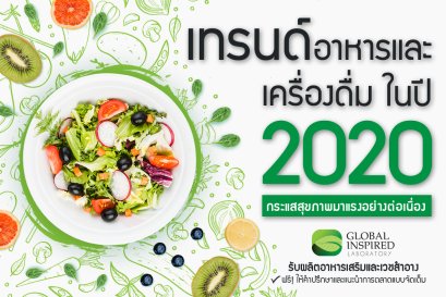 เทรนด์อาหารและสุขภาพ 2020