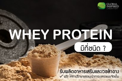 เวย์โปรตีนมีกี่ชนิด?