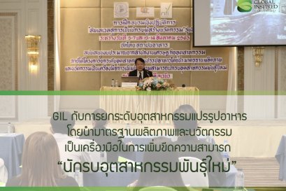 GIL เป็นหนึ่งใน 12 บริษัท ที่ได้รับคัดเลือกเข้าร่วมโครงการยกระดับอุตสาหกรรม