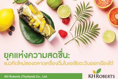 ยุคแห่งความสดชื่น: แนวคิดใหม่ของตลาดเครื่องดื่มในเอเชียตะวันออกเฉียงใต้