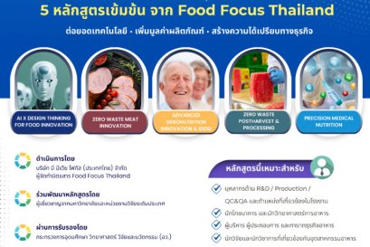 Food Focus Thailand x BOI STEM++ เปิด 5 หลักสูตรอบรมฟรี ยกระดับทักษะการแปรรูปอาหารมูลค่าสูง สู่ความพร้อมของอุตสาหกรรมยุคใหม่