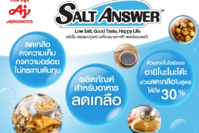 อายิโนะโมะโต๊ะ ชูนวัตกรรมผลิตภัณฑ์ซอสผงเสริมกลิ่นรสในอาหารโซเดียมต่ำ  สำหรับใช้ในอุตสาหกรรมอาหาร