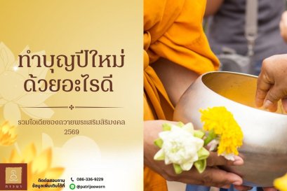 ทำบุญปีใหม่ 2569