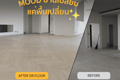 เปลี่ยนพื้นเก่าให้บ้านคุณดูดีขึ้น ด้วยพื้นไม้ SPC จาก DR.FLOOR