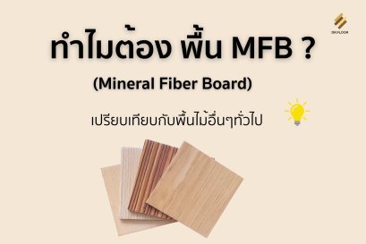 พื้น MFB (Mineral Fiber Board)