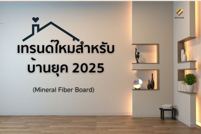 เทรนด์ใหม่สำหรับบ้านยุค 2025