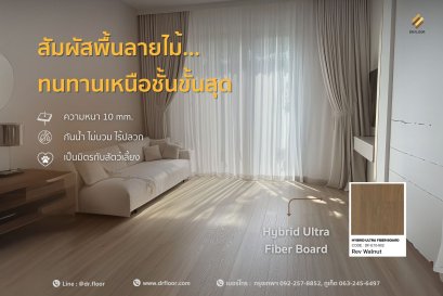Hybrid Ultra Fiber Board ลามิเนต SPC