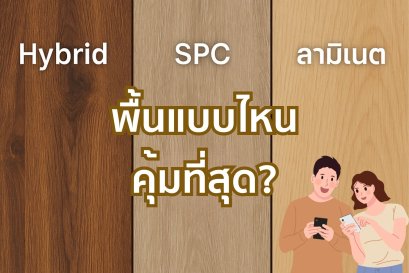 พื้นบ้าน พื้นคอนโด พื้นSPC พื้นลามิเนต พื้นMFB