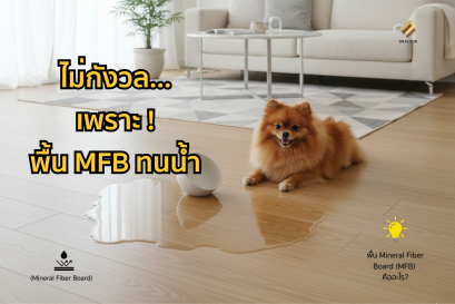 พื้น MFB สำหรับคอนโดและบ้านพักอาศัย