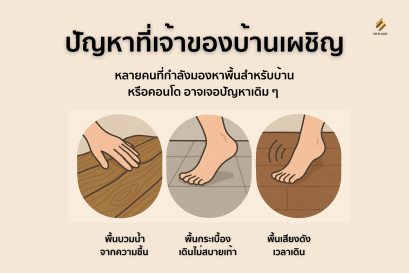 พื้นบ้าน พื้นคอนโด
