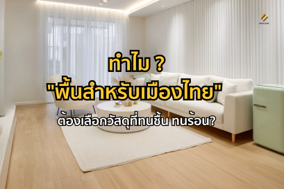 พื้นบ้าน พื้นคอนโด