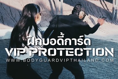 ฝึกบอดี้การ์ด BODYGUARDS ACADEMY ก้าวสู่ความเป็นบอดี้การ์ดมืออาชีพโดยครูฝึกระดับชำนาญการของเมืองไทย