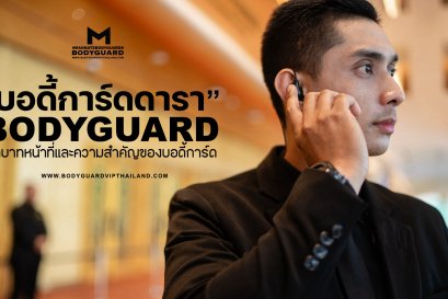 บอดี้การ์ดดารา ศิลปิน Celebrity อินฟลูเอนเซอร์ จ้างบอดี้การ์ดมืออาชีพดูแลดารา BODYGUARD VIP THAILAND