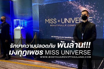 รักษาความปลอดภัยมงกุฎเพชร MISS UNIVERSE