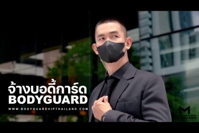 จ้างบอดี้การ์ด บริการบอดี้การ์ดส่วนตัว บริษัทบอดี้การ์ดมืออาชีพอันดับ 1 ของเมืองไทย BODYGUARD VIP THAILAND