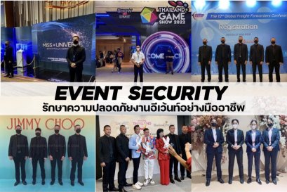EVENT SECURITY บริการบอดี้การ์ดดารา เจ้าหน้าที่รักษาความปลอดภัยงานอีเว้นท์มืท์ออาชีพ
