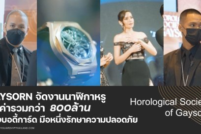 จ้างบอดี้การ์ดรักษาความปลอดภัยงานนาฬิกาหรู มูลค่ารวมกว่า 800ล้านบาท ณ GAYSORN VILLAGE