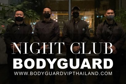 NIGHT CLUB BODYGUARD SERVICE บริการบอดี้การ์ดส่วนตัวสำหรับสถานบันเทิง