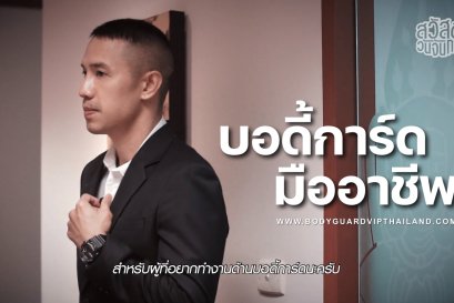 อาชีพบอดี้การ์ด BODYGUARD VIP THAILAND ให้สัมภาษณ์รายการ สวัสดีวันจันทร์ EP 3
