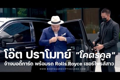 โอ๊ต ปราโมทย์ โคตรคูล จ้างบอดี้การ์ด กับรถ Rolls Royce เซอร์ไพรส์สาว ซานิ ดินเนอร์หรูตึกมหานคร