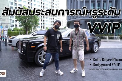 สัมผัสประสบการณ์ระดับ VVIP กับ BODYGUARD VIP THAILAND