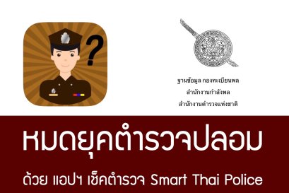 เช็คตำรวจจริง หรือ ตำรวจปลอม ด้วยแอปพลิเคชั่น Smart Thai Police