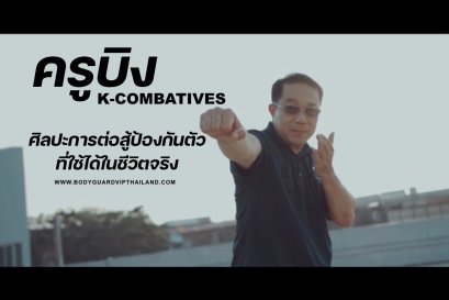 ฝึกต่อสู้ป้องกันตัวมือเปล่า ครูบิง K Combatives