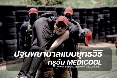 ปฐมพยาบาลทางยุทธวิธี ครูอ้น MEDICOOL